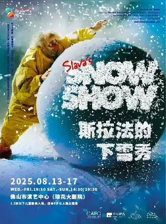 斯拉法的下雪秀佛山站