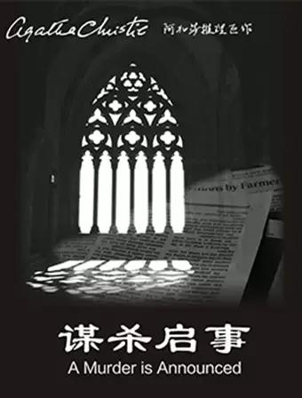 Mailive阿加莎推理巨作《谋杀启事》2019经典中文版（南京站）