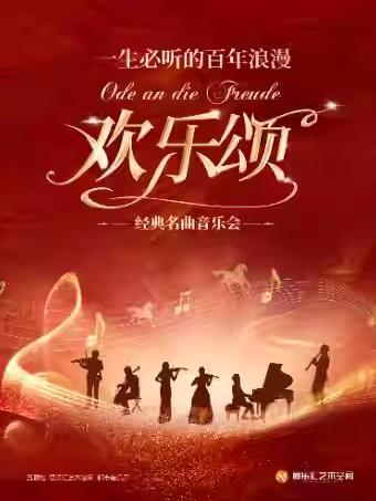 音乐会「欢乐颂&middot;致爱丽丝」北京站