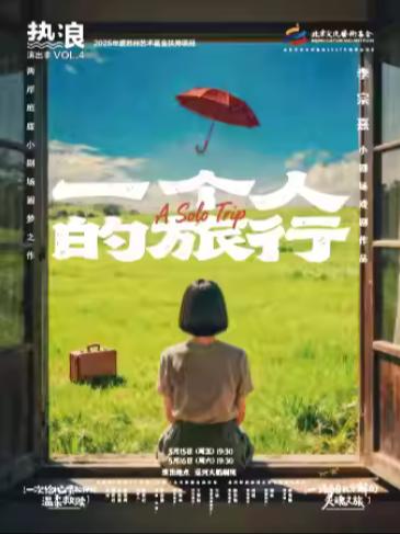 《一个人的旅行》杭州站