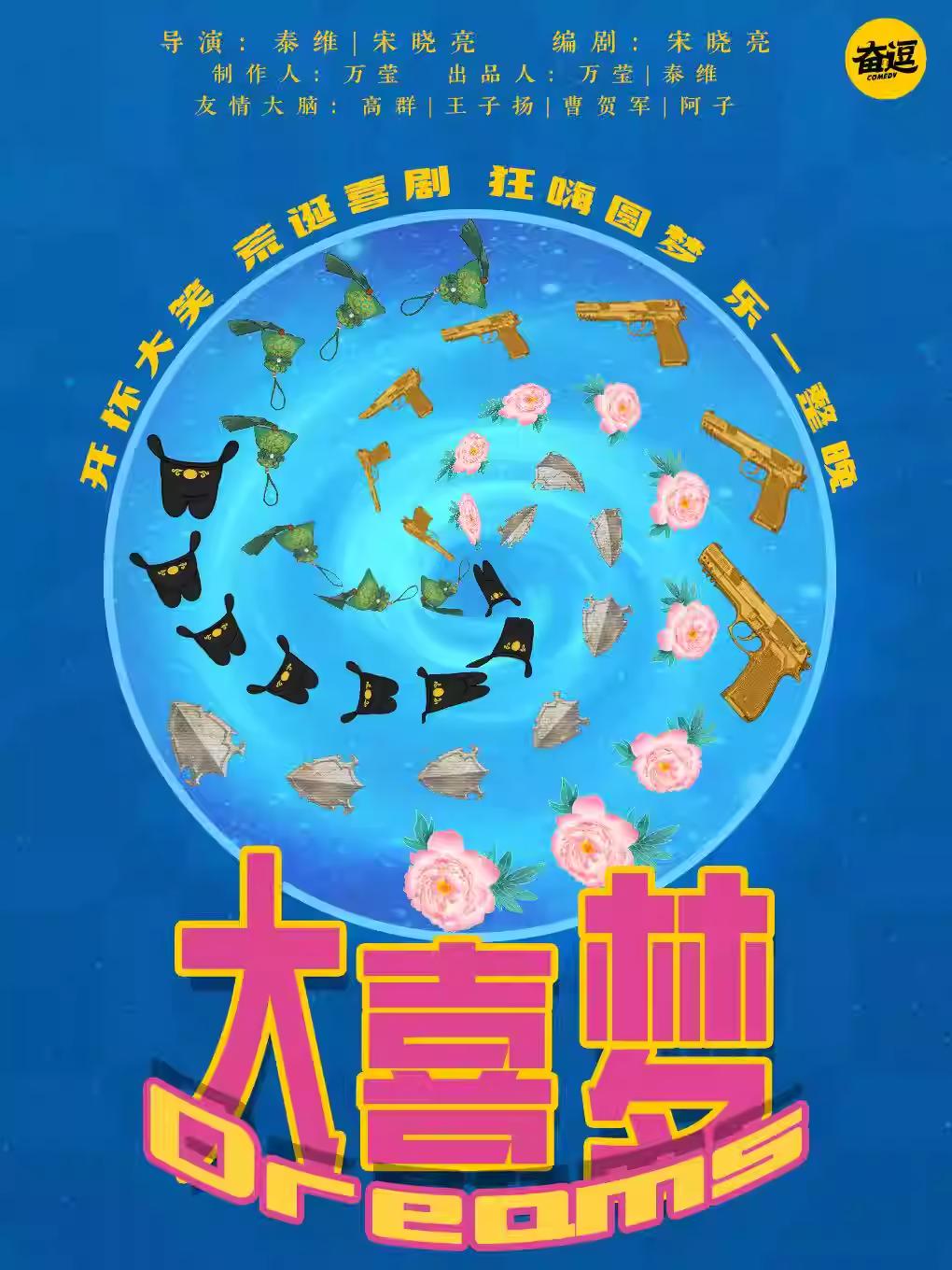 喜剧《大喜梦》北京站