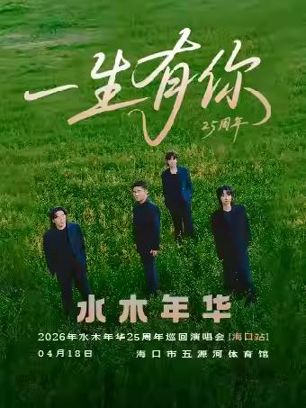 年水木年华巡回演唱会海口站