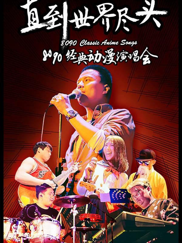 直到世界尽头&mdash;8090经典动漫演唱会