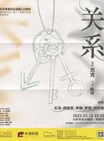 话剧《关系》