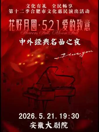 花好月圆521爱的致意合肥站