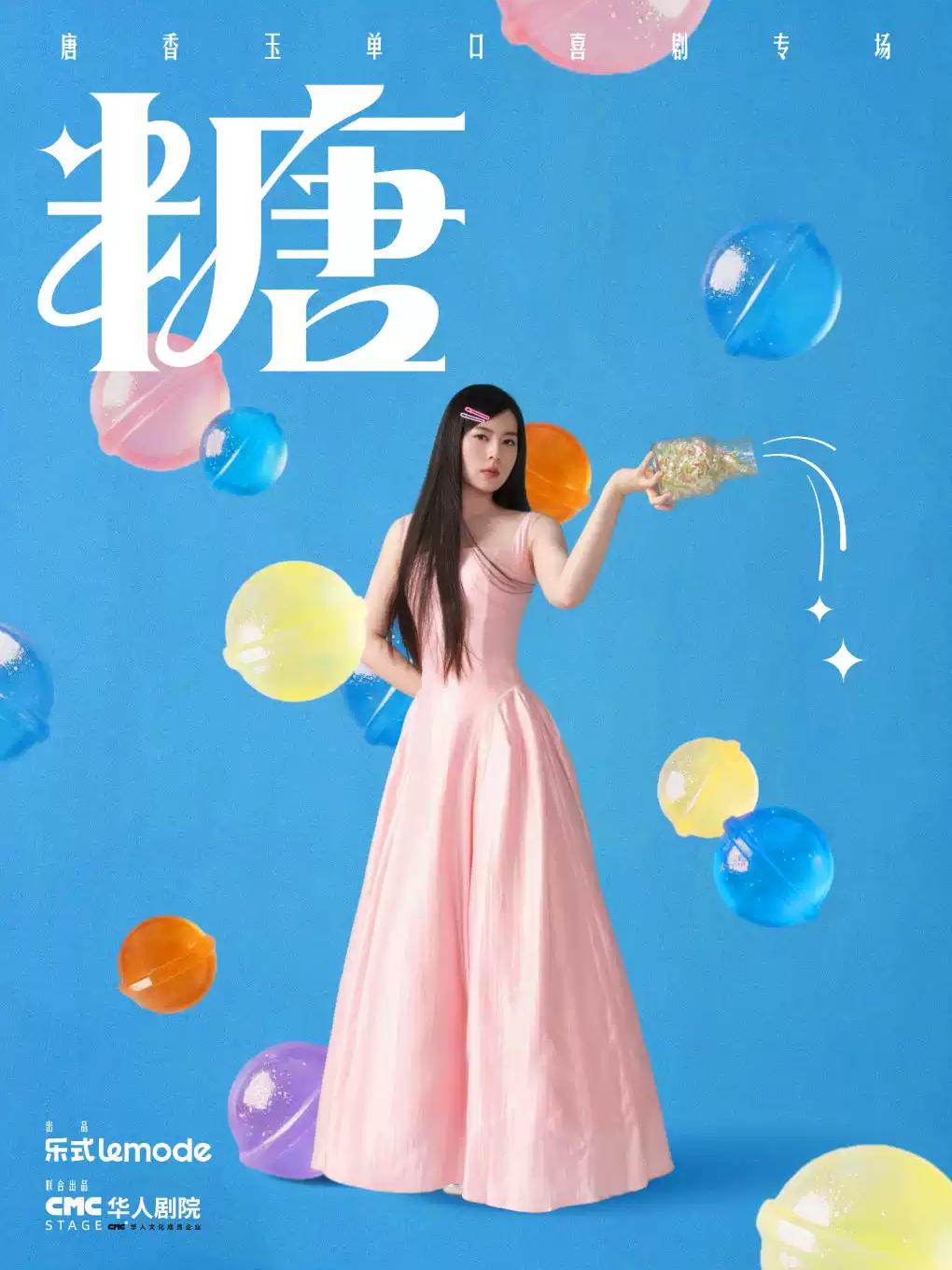 10月15日&middot;唐香玉单口喜剧专场《糖》长春站