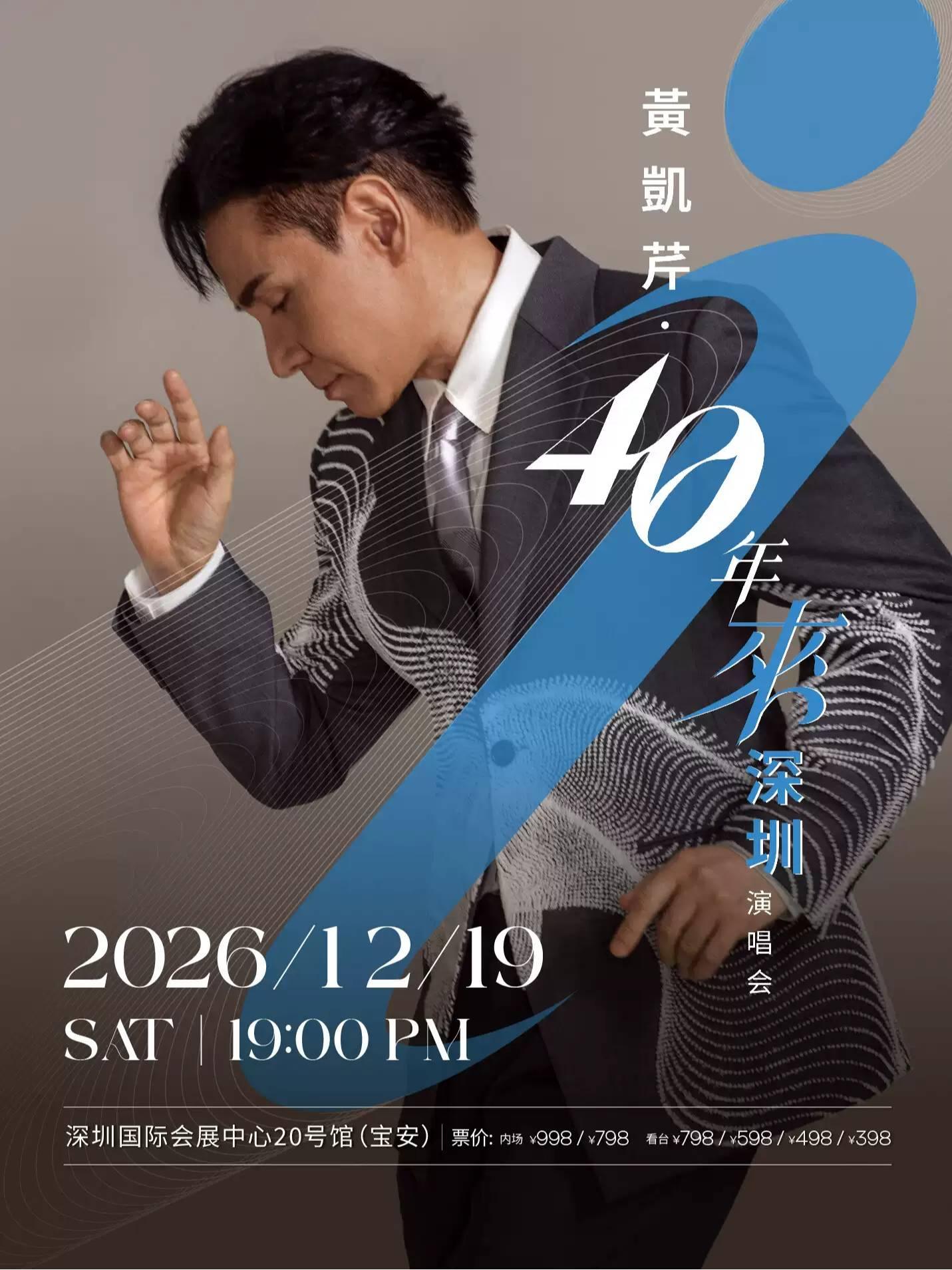 黄凯芹演唱会深圳站