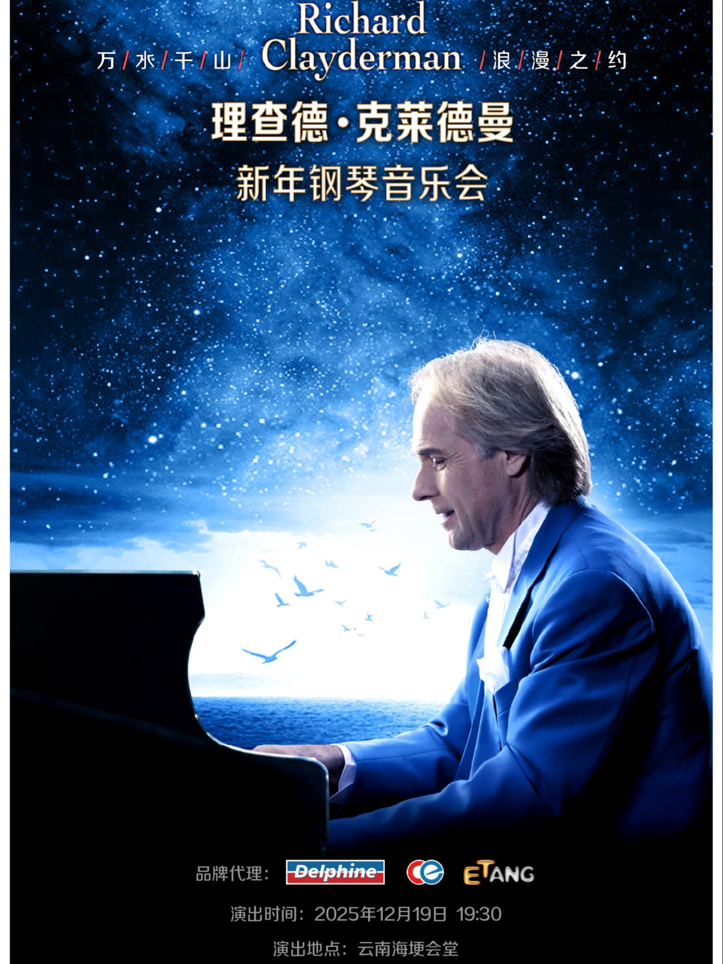 理查德·克莱德曼 钢琴音乐会 昆明站