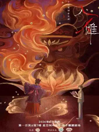 中文原创音乐剧《入傩》上海站