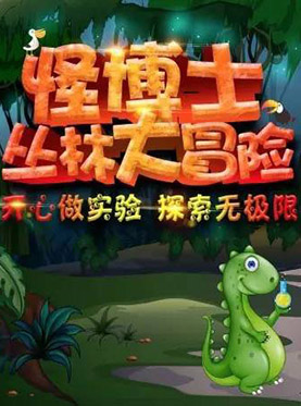 【科学实验秀】跟怪博士一起丛林大冒险！