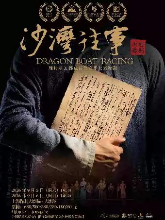 舞剧《沙湾往事》上海站