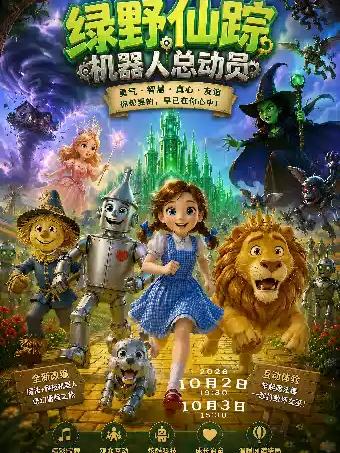 舞台剧《绿野仙踪：机器人总动员》西安站
