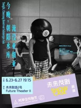 《今晚，朝阳水库淹没亚细亚》阿那亚戏剧节秦皇岛站