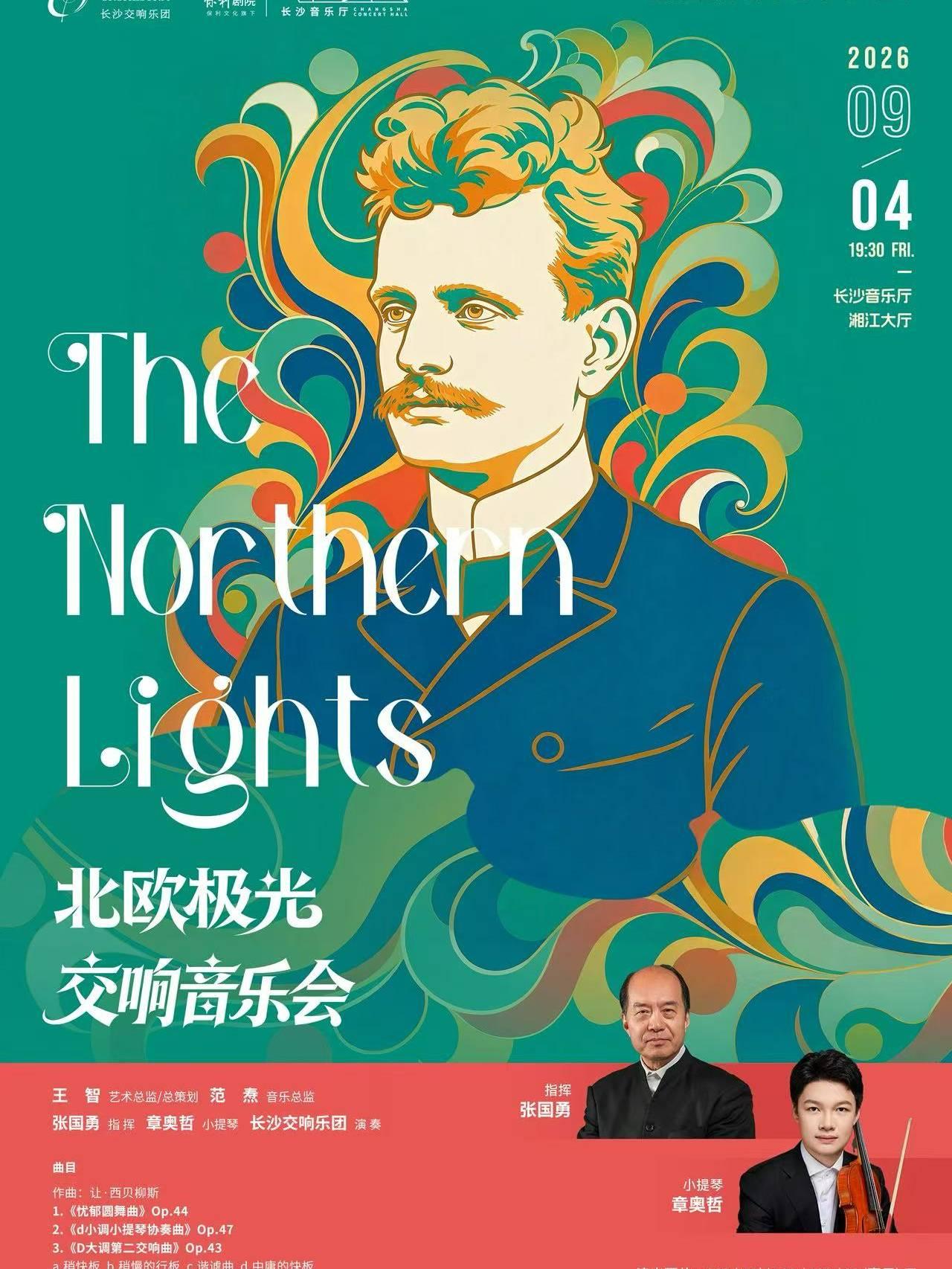 湘江国际音乐艺术季(二)&ldquo;北欧极光&rdquo;交响音乐会长沙站