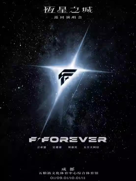 F✦FOREVER巡演成都站