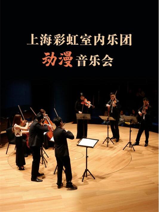 上海彩虹室内乐团动漫音乐会(无锡站)