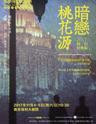 北京央华·赖声川导演·经典版《暗恋桃花源》