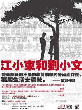 话剧：《江小东和刘小文》