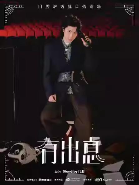 门腔沪语脱口秀专场《有出息》苏州站