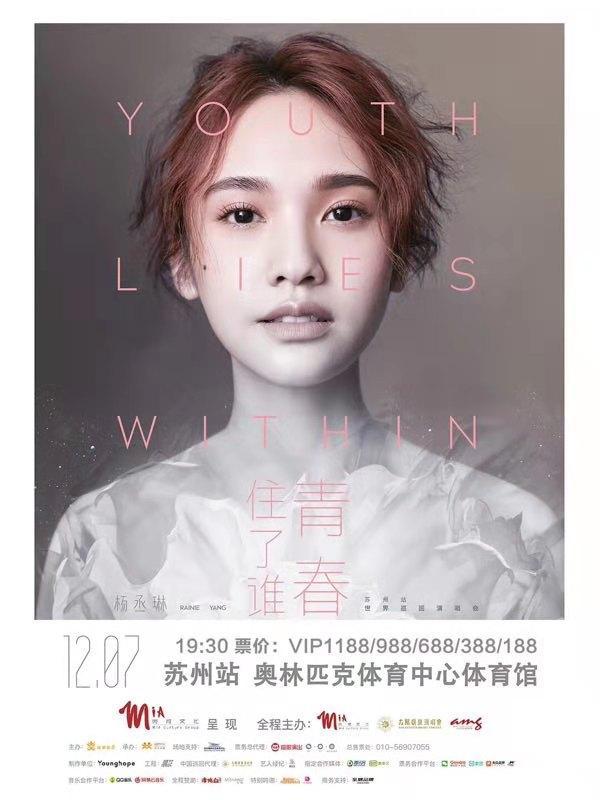 杨丞琳 "青春住了谁"巡回演唱会苏州站