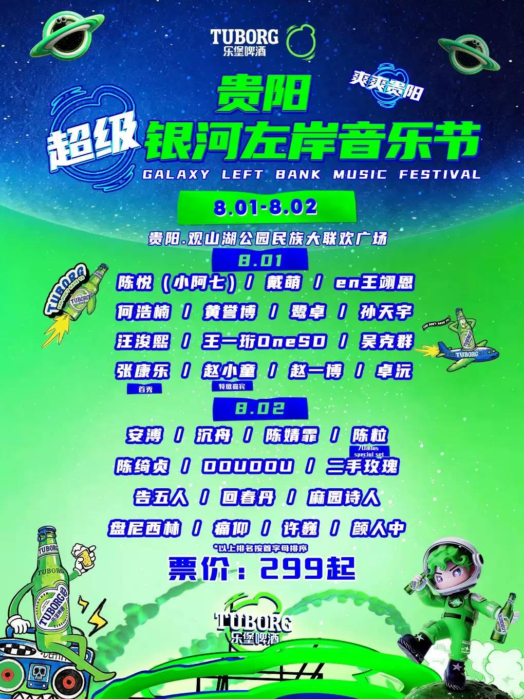 超级银河左岸音乐节贵阳站