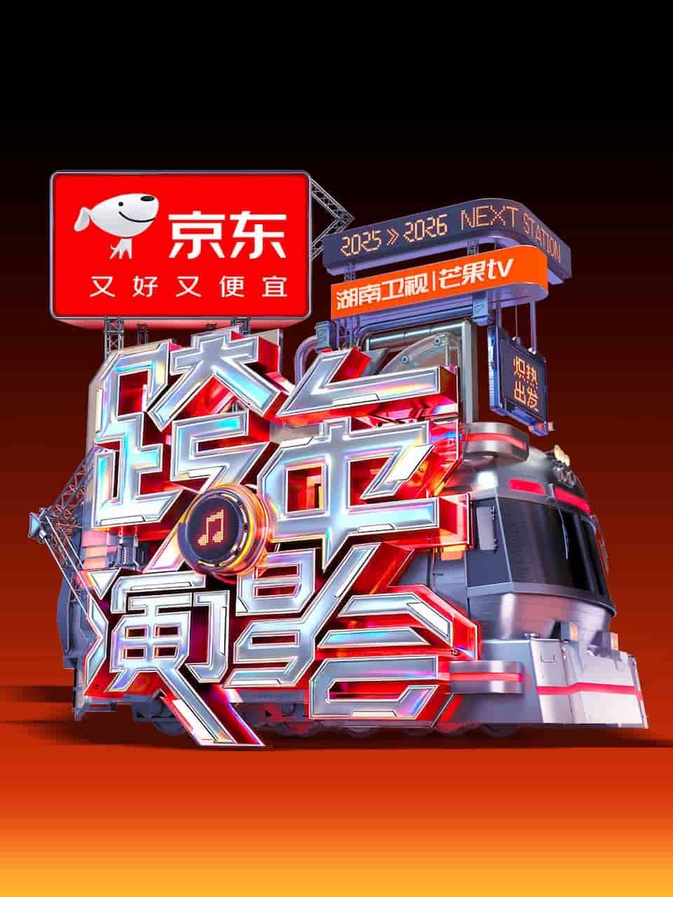 25-26湖南卫视跨年晚会海口站