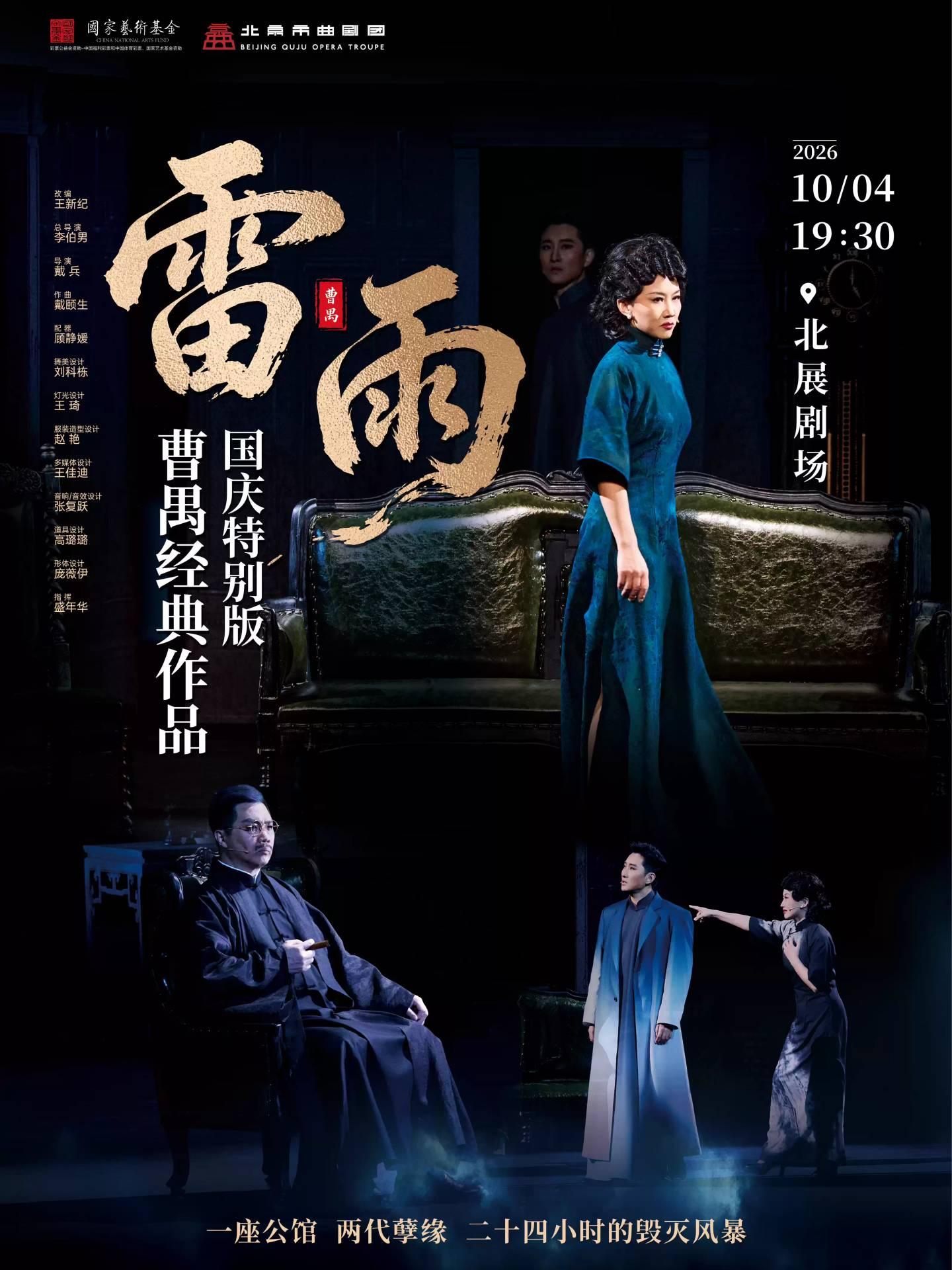 《雷雨》国庆特别版北京