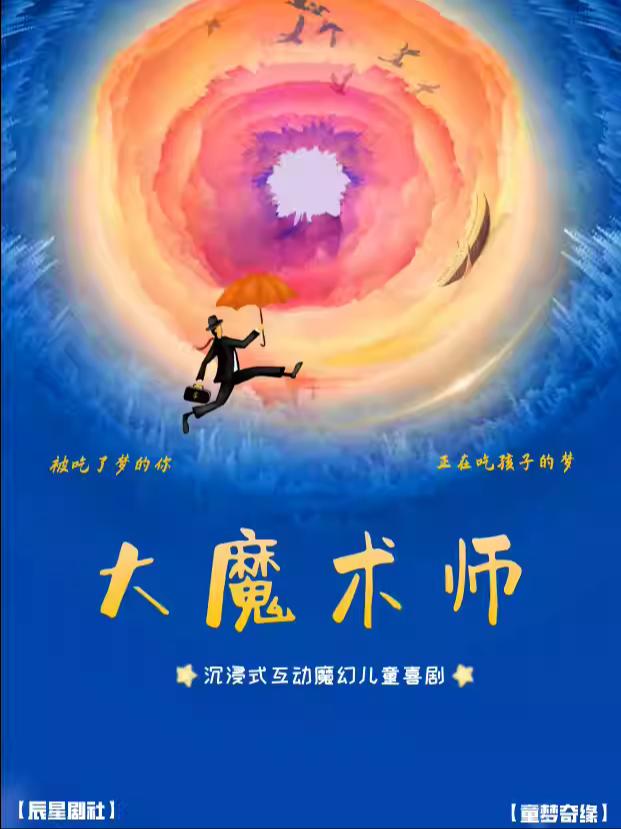 北京《大魔术师》