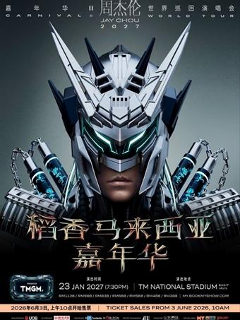 周杰伦演唱会马来西亚站