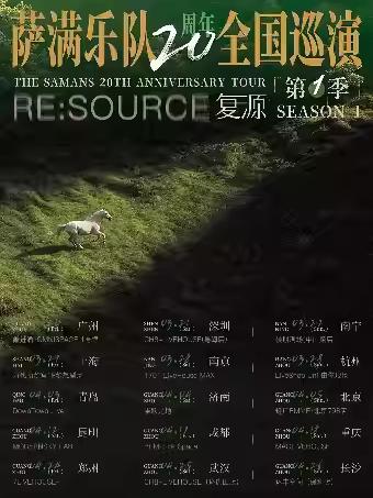 萨满乐队20周年巡演成都站