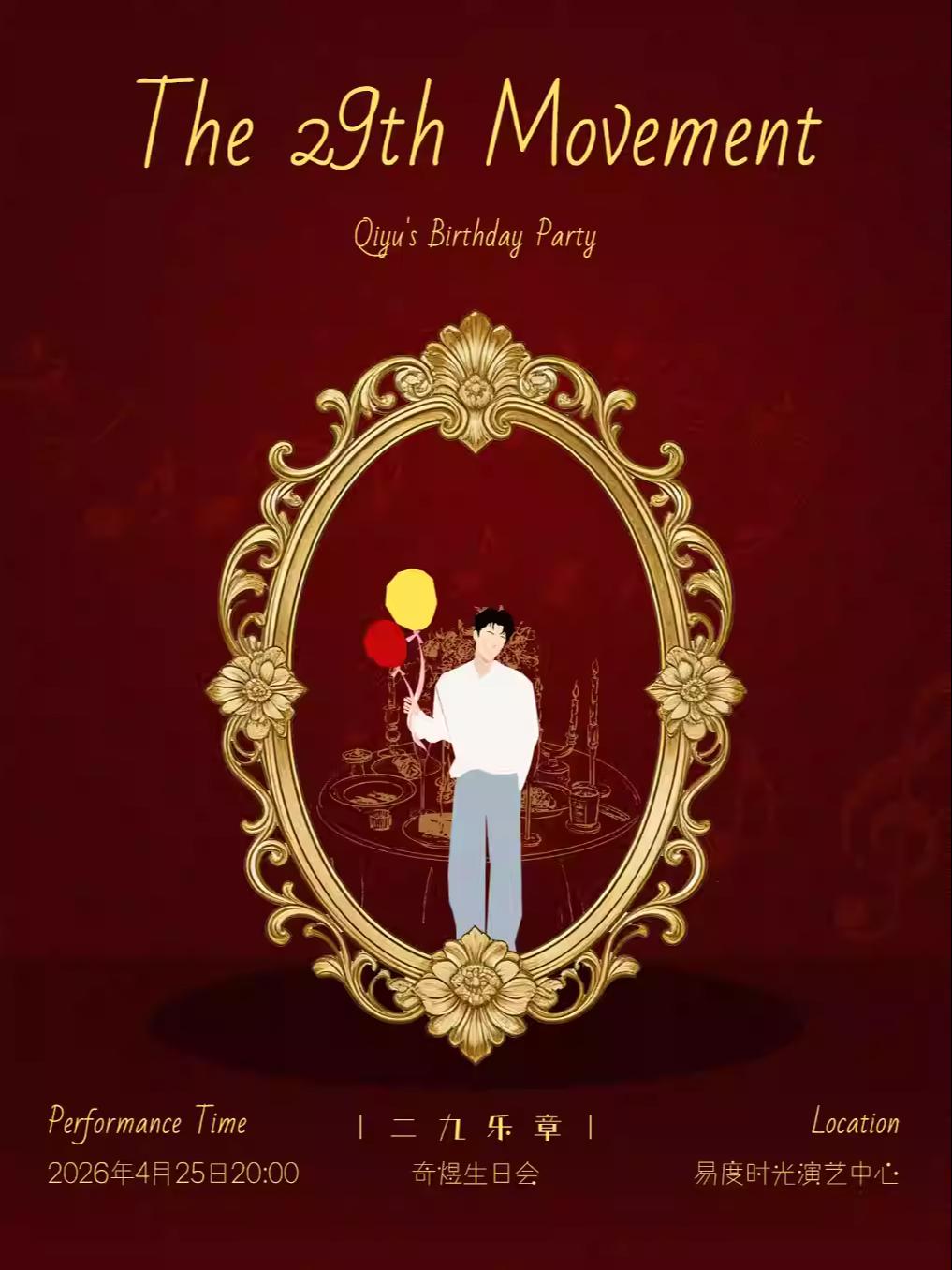 奇煜「二九乐章」生日会长沙站