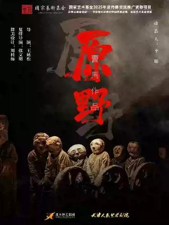 天津人艺版 曹禺经典话剧《原野》长沙站