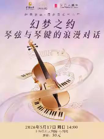 上海琴弦与琴键的浪漫对话