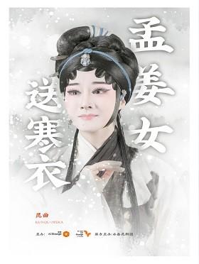 昆曲《孟姜女送寒衣》---深圳站