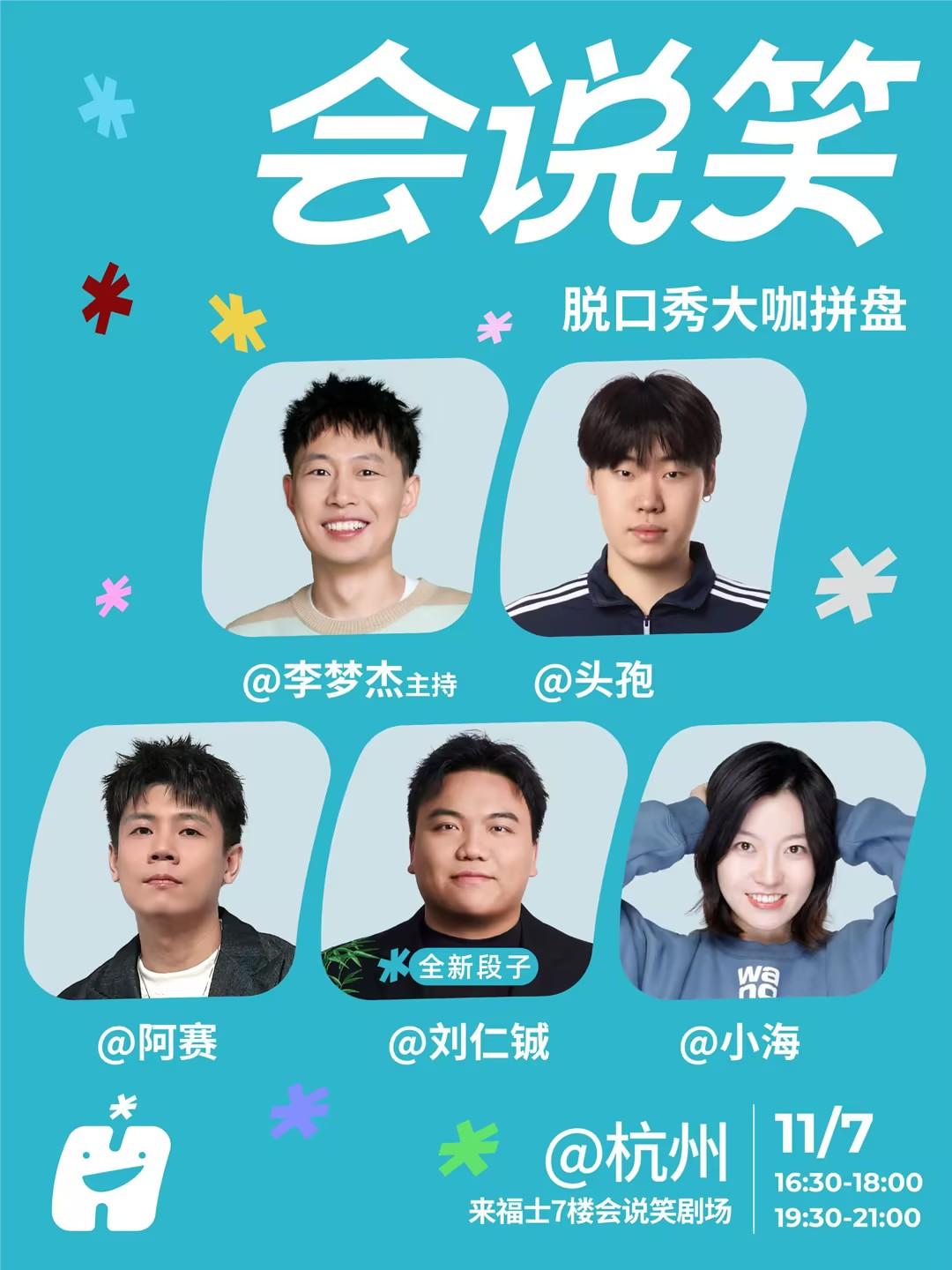 脱口秀拼盘[杭州站]