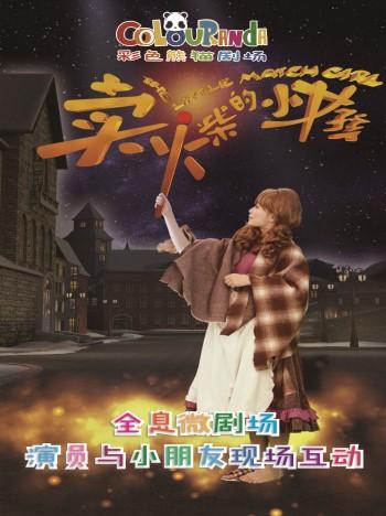 彩色熊猫·祼眼3D全息儿童剧《卖火柴的小女孩》