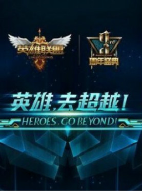 英雄联盟五周年狂欢盛典