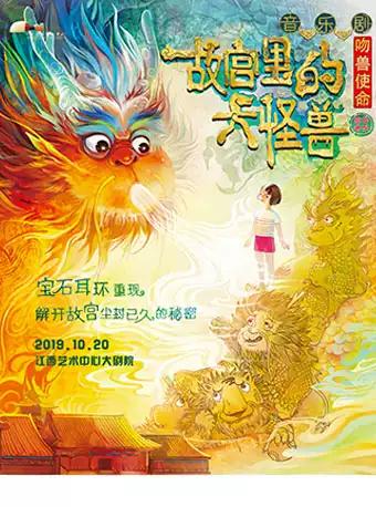 家庭音乐剧《故宫里的大怪兽之吻兽使命》