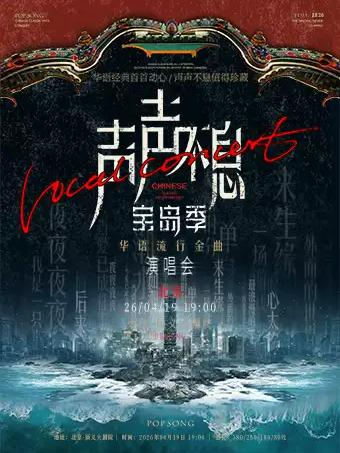 宝岛季华语流行金曲演唱会北京站