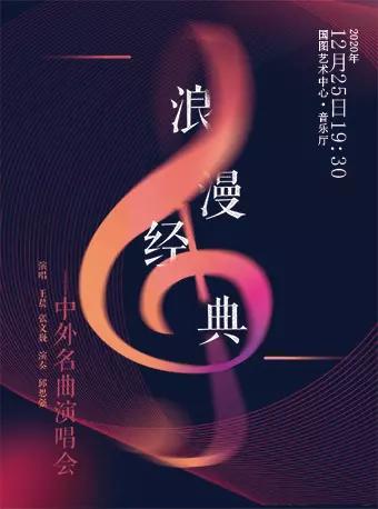 浪漫经典--中外名曲演唱会