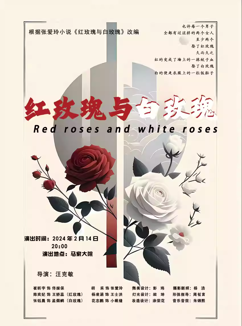 话剧《红玫瑰与白玫瑰》昆明站