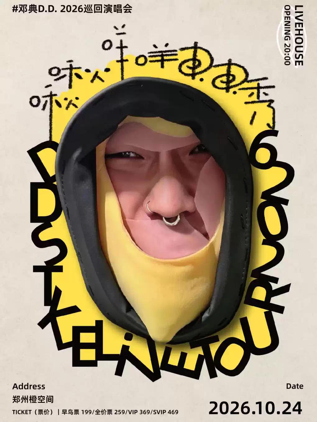 啾啾咩咩DD秀 邓典D.D.巡演-郑州站