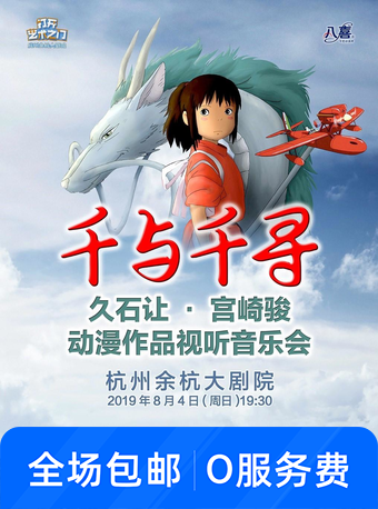 久石让·宫崎骏系列作品视听音乐会