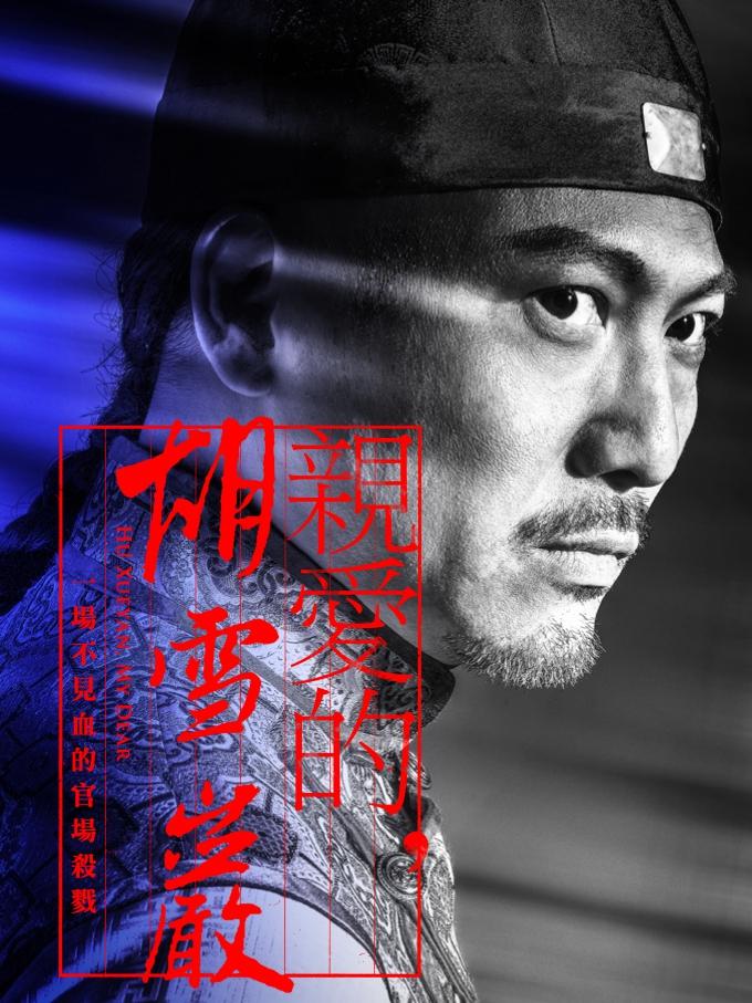 亲爱的，胡雪岩