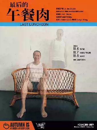《最后的午餐肉》上海站