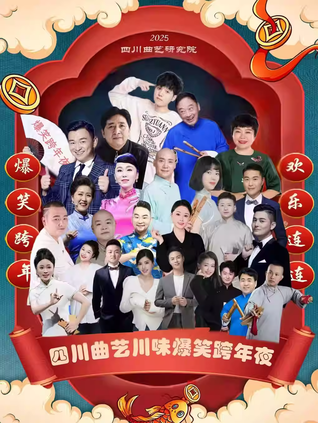 2026曲艺爆笑跨年夜成都站