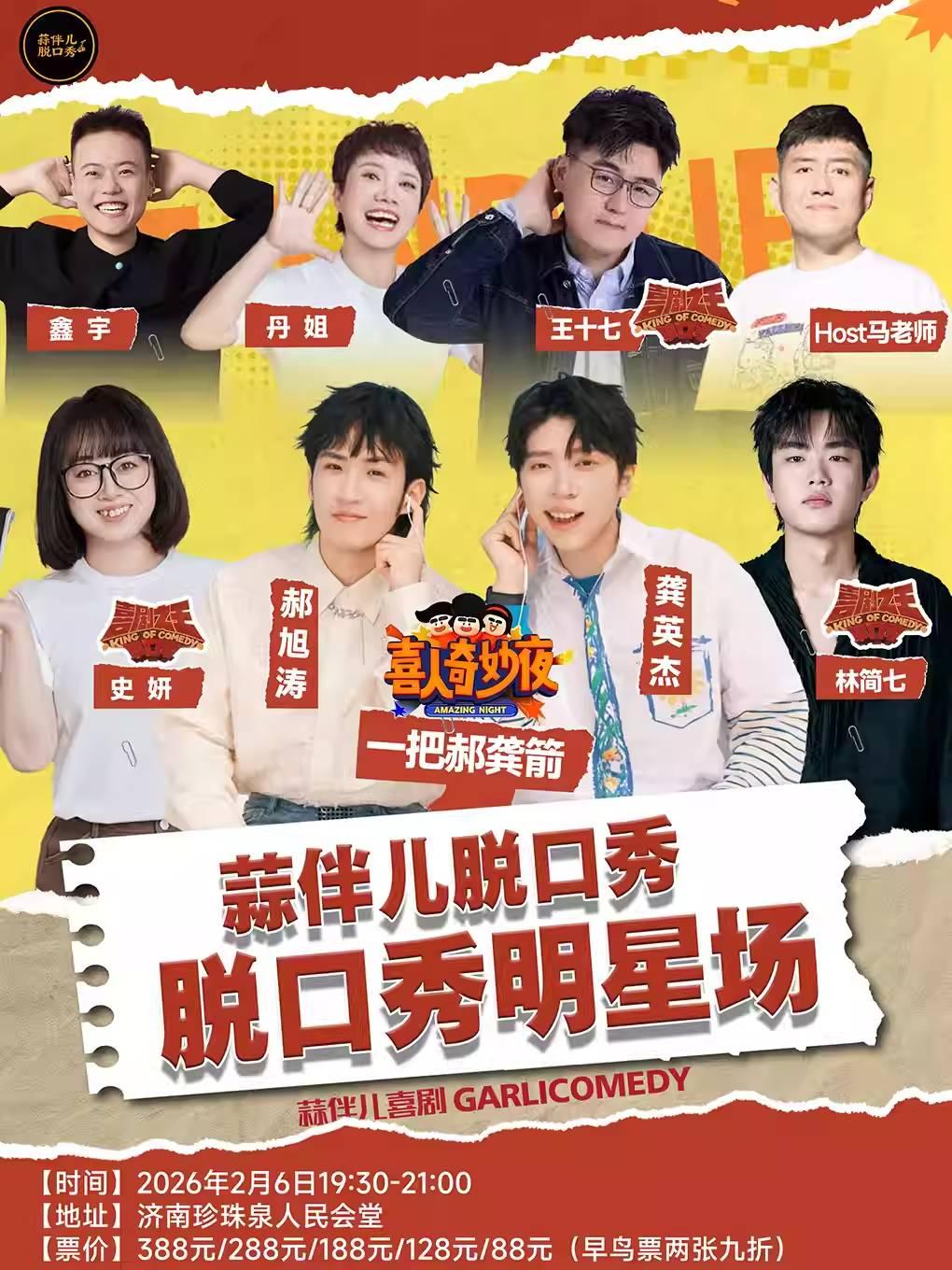 脱口秀明星场蒜伴儿脱口秀济南站