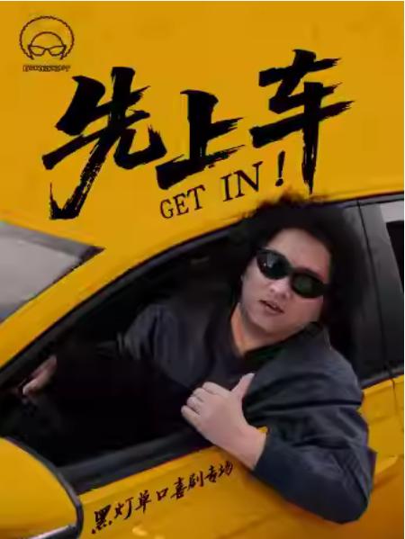 《先上车》黑灯单口喜剧专场无锡站
