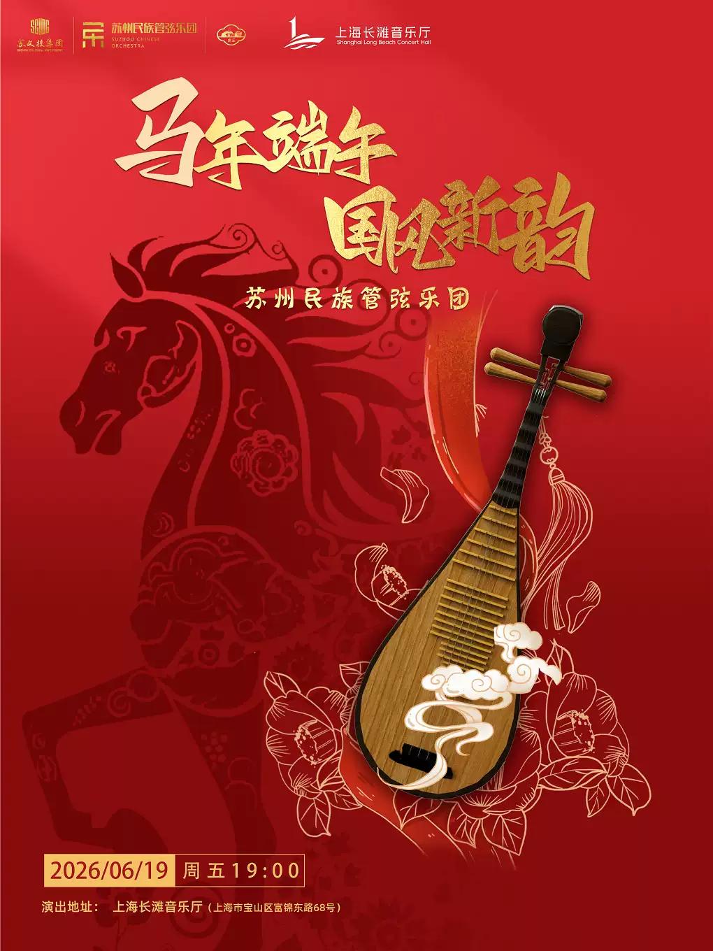 《马年端午&middot;国风新韵》上海站