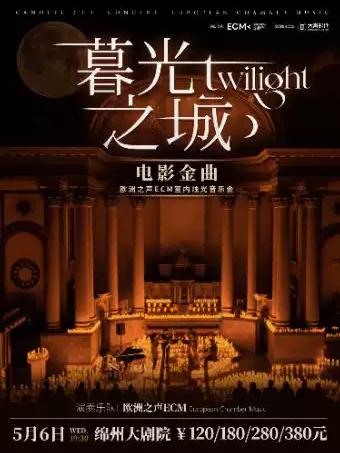 《暮光之城》电影金曲烛光音乐会 绵阳站